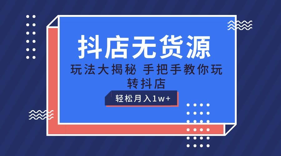 抖店无货源保姆级教程，手把手教你玩转抖店，轻松月入1W+-简创项目网