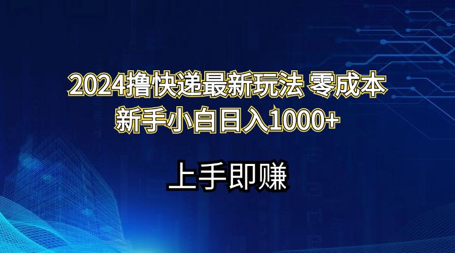 2024撸快递最新玩法零成本新手小白日入1000+-简创项目网