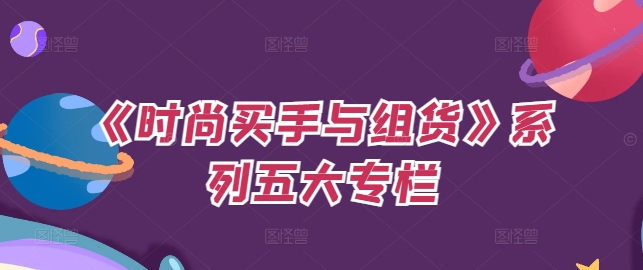 《时尚买手与组货》系列五大专栏，买货只是的‬个环节，如何做好预算、分配OTB等等才是关键-简创项目网