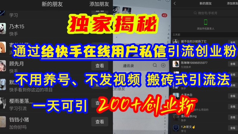 快手引流创业粉，不用养号、不发视频、搬砖式引流法，一天可引200+创业粉【揭秘】-简创项目网