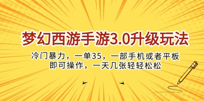 梦幻西游手游3.0升级玩法，冷门暴力，一单35，一部手机或者平板即可操…-简创项目网