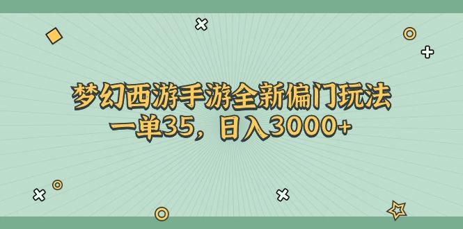梦幻西游手游全新偏门玩法，一单35，日入3000+-简创项目网