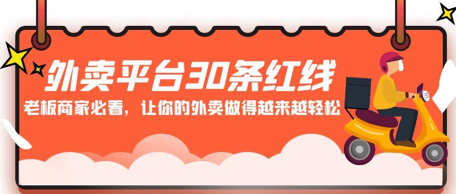 外卖平台30条红线：老板商家必看，让你的外卖做得越来越轻松！-简创项目网
