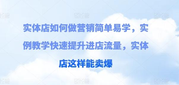 实体店如何做营销简单易学，实例教学快速提升进店流量，实体店这样能卖爆-简创项目网