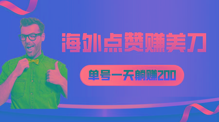 海外视频点赞赚美刀，一天收入200+，小白长期可做-简创项目网