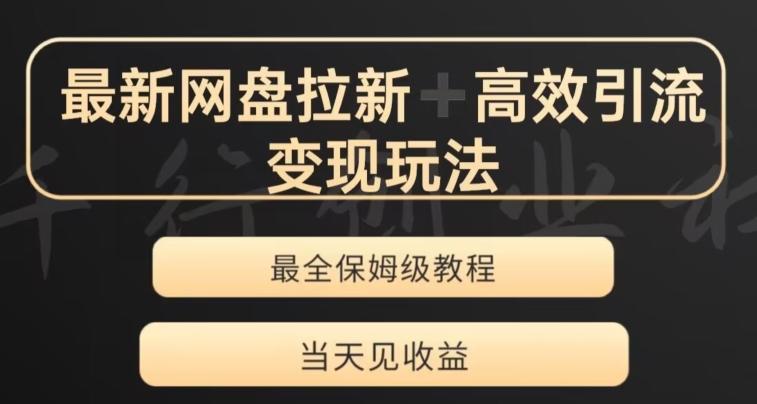 最新最全夸克网盘拉新变现玩法，多种裂变，举一反三变现玩法【揭秘】-简创项目网