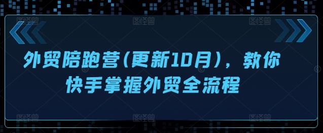 外贸陪跑营(更新10月)，教你快手掌握外贸全流程-简创项目网