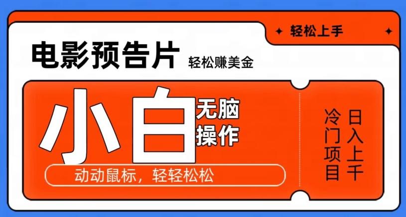 观看电影预告片赚美金，无脑操作多号日入1000+-简创项目网