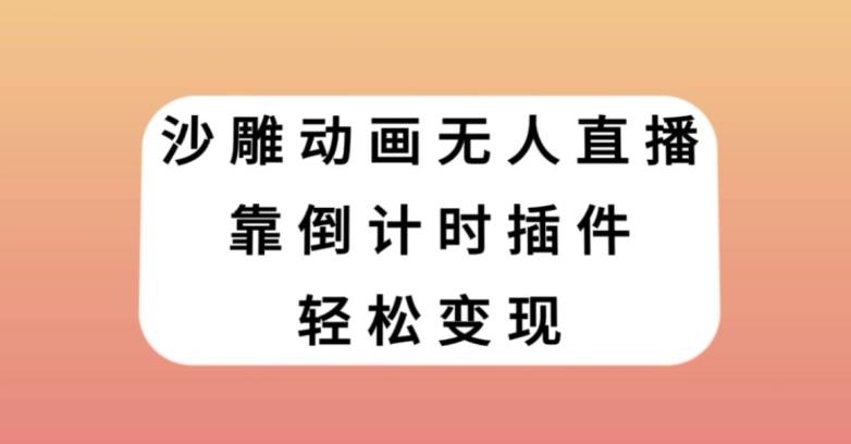 沙雕动画无人直播，靠倒计时插件轻松变现【揭秘】-简创项目网