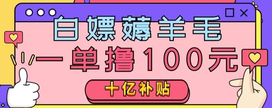白嫖薅羊毛，易车探店补贴，一单撸100元，时间有限，赶紧上车！-简创项目网