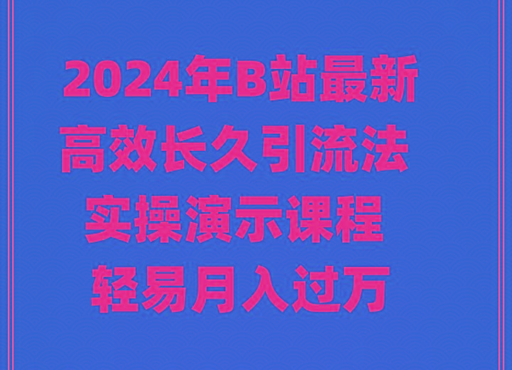 2024年B站最新高效长久引流法 实操演示课程 轻易月入过万-简创项目网