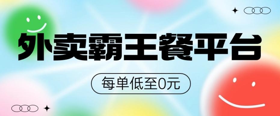 饿了么美团霸王餐平台，0元吃外卖-简创项目网