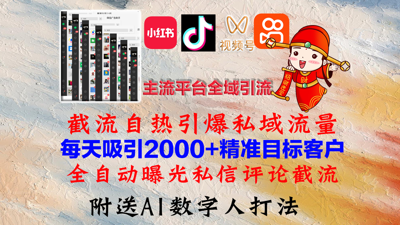 小红书，抖音，视频号，快手主流平台全域引流，截流自热引爆私域流量，…-简创项目网