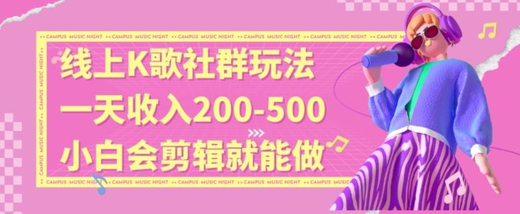 线上K歌社群结合脱单新玩法，无剪辑基础也能日入3位数，长期项目【揭秘】-简创项目网