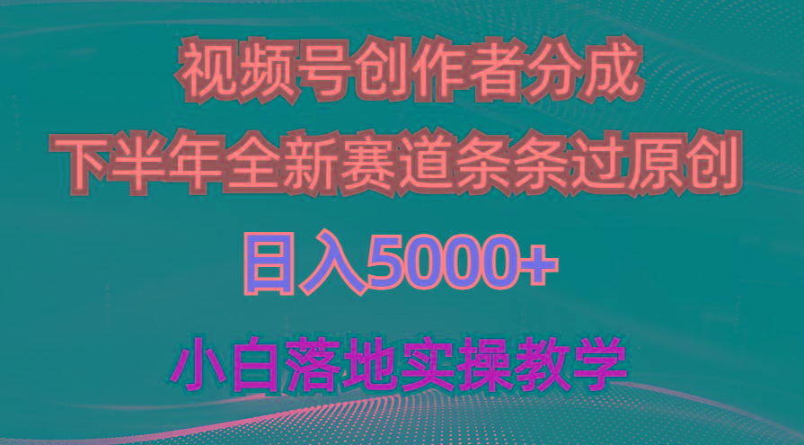 视频号创作者分成最新玩法，日入5000+  下半年全新赛道条条过原创，小…-简创项目网