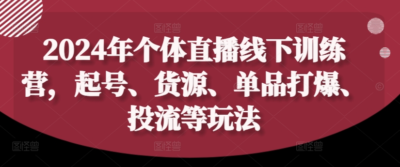 2024年个体直播训练营，起号、货源、单品打爆、投流等玩法-简创项目网