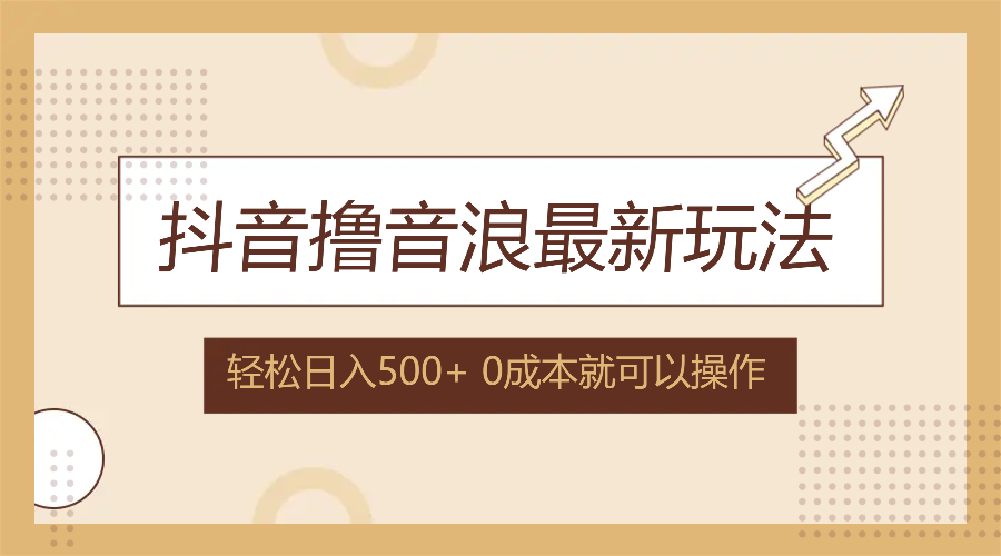 抖音撸音浪最新玩法，不需要露脸，小白轻松上手，0成本就可操作，日入500+-简创项目网