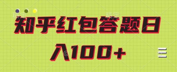 知乎红包答题保姆级教程，日100+-简创项目网