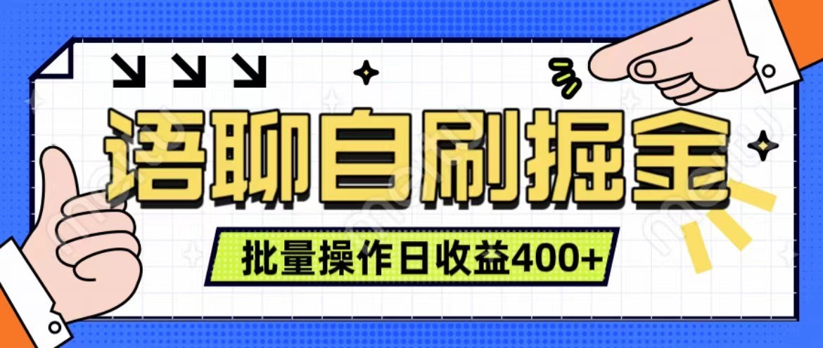 语聊自刷掘金项目 单人操作日入400+ 实时见收益项目 亲测稳定有效-简创项目网