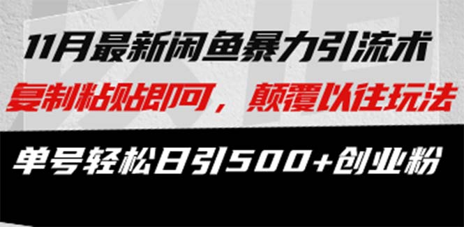 最新闲鱼暴力引流术 复制粘贴即可，颠覆以往玩法 单号轻松日引500+创业粉-简创项目网