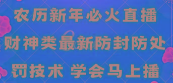 农历新年必火直播 财神类最新防封防处罚技术 学会马上播-简创项目网