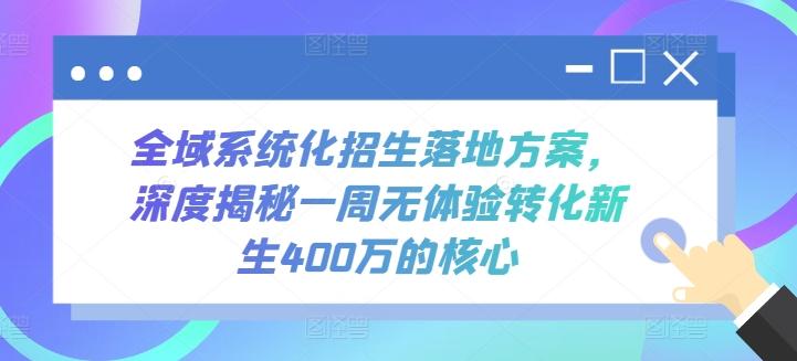 全域系统化招生落地方案，深度揭秘一周无体验转化新生400万的核心-简创项目网