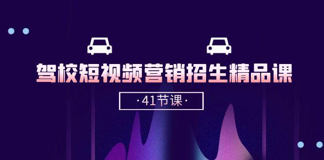 驾校-短视频营销招生精品课：抖音推广技巧，抖音短视频招生(41节课-简创项目网