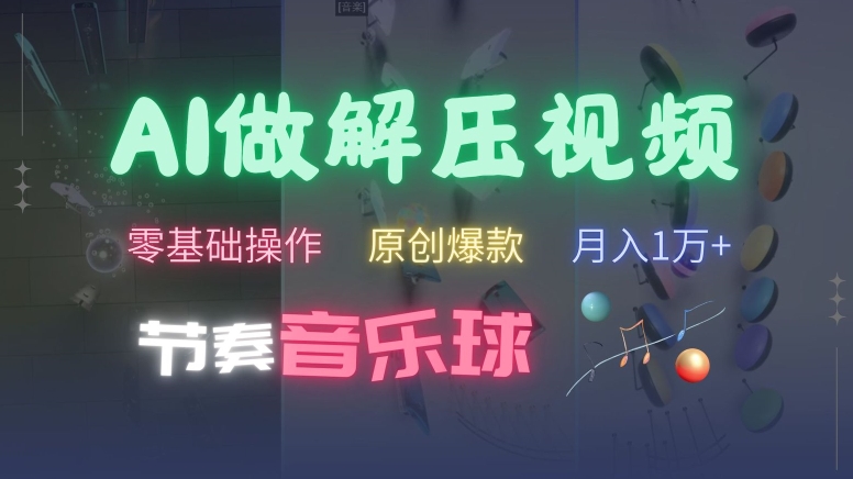 AI制作节奏音乐球解压视频，不需要专业工具，零基础操作，条条视频原创爆款，快速涨粉【揭秘】-简创项目网