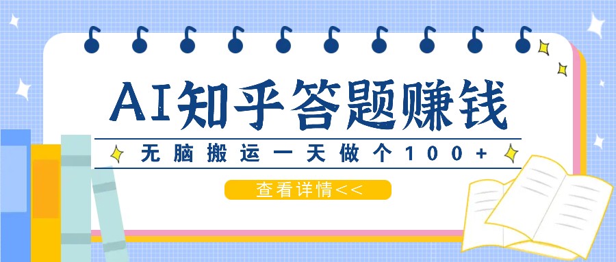 利用AI操作知乎答题赚外快：碎片时间也能变现金，无脑搬运一天做个100+没问题-简创项目网