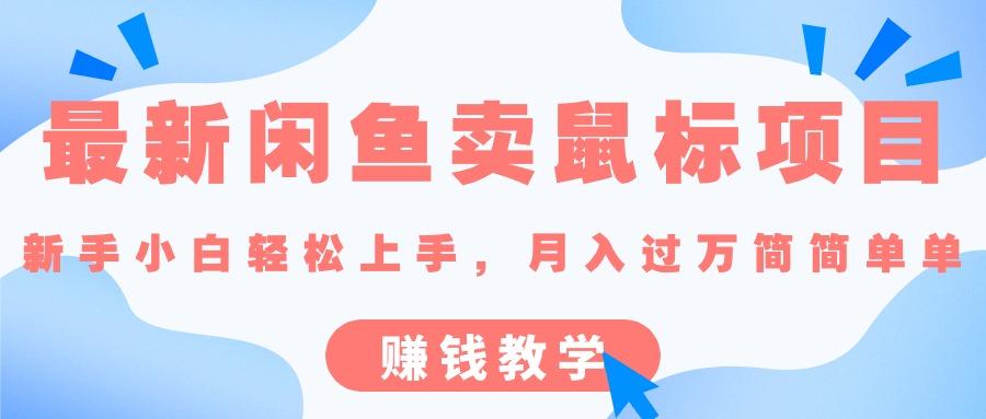 最新闲鱼卖鼠标项目,新手小白轻松上手，月入过万简简单单的赚钱教学-简创项目网