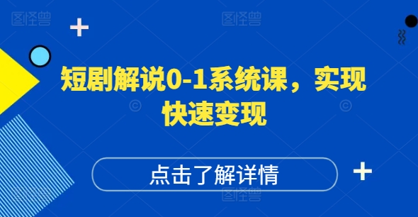 短剧解说0-1系统课，如何做正确的账号运营，打造高权重高播放量的短剧账号，实现快速变现-简创项目网