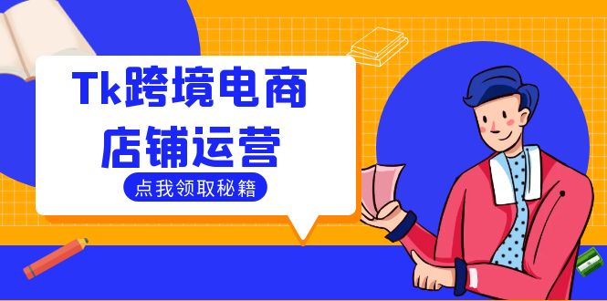 Tk跨境电商店铺运营：选品策略与流量变现技巧，助力跨境商家成功出海-简创项目网