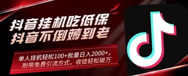 抖音挂机吃低保项目，单人挂机轻松100+批量日入2000+，附带免费引流方式，收徒轻松破万-简创项目网