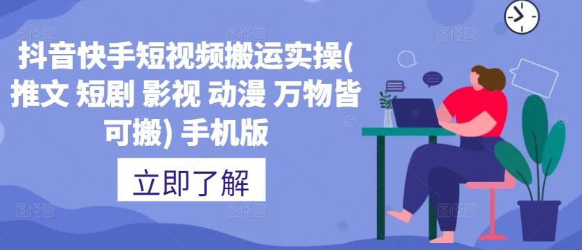 抖音快手短视频搬运实操(推文 短剧 影视 动漫 万物皆可搬) 手机版-简创项目网
