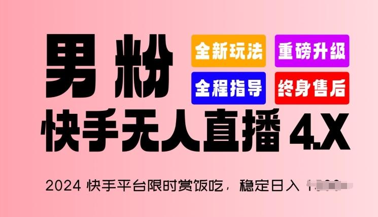 2024快手平台限时赏饭吃，稳定日入 1.5K+，男粉“快手无人直播 4.X”【揭秘】-简创项目网