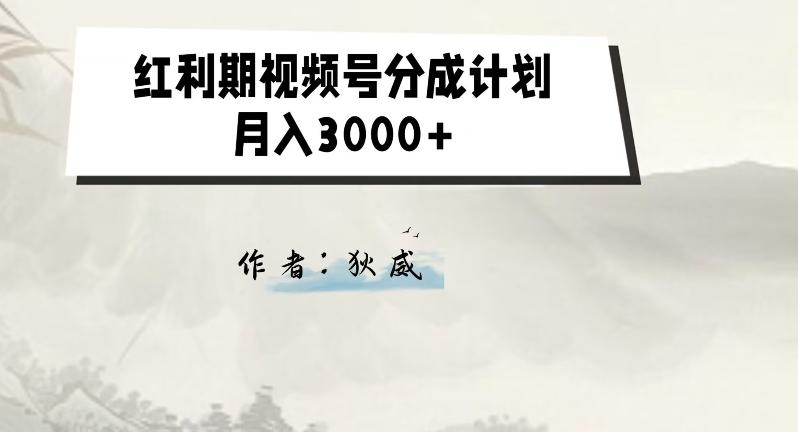 外面收费1980的红利期视频号分成计划2.0版本教学【揭秘】-简创项目网