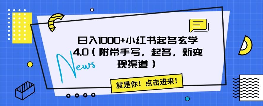 日入1000+小红书起名玄学4.0（附带手写，起名，新变现渠道）【揭秘】-简创项目网