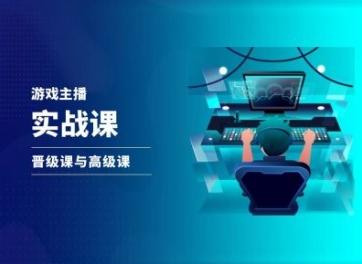 游戏直播实战课，抖音直播晋级课与高级课-简创项目网
