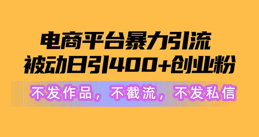 图片[1]-电商平台暴力引流,被动日引400+创业粉不发作品，不截流，不发私信-简创项目网