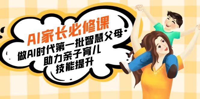 【宝妈 宝爸力荐】AI家长必修课：做AI时代第一批智慧父母，助力亲子育儿…-简创项目网