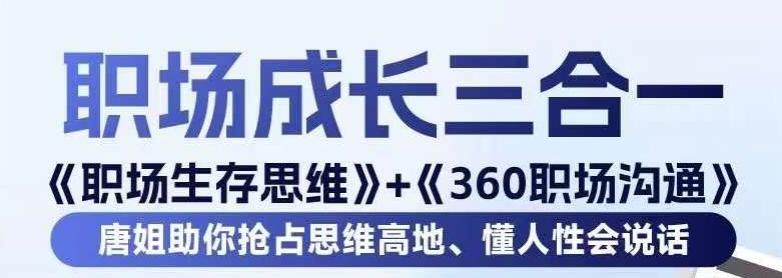 职场生存思维+360职场沟通，助你抢占思维高地，懂人性会说话-简创项目网