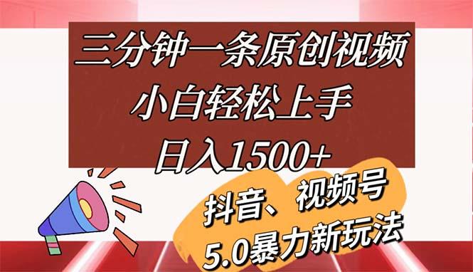 三分钟一条原创视频，小白轻松上手，日入1500+-简创项目网