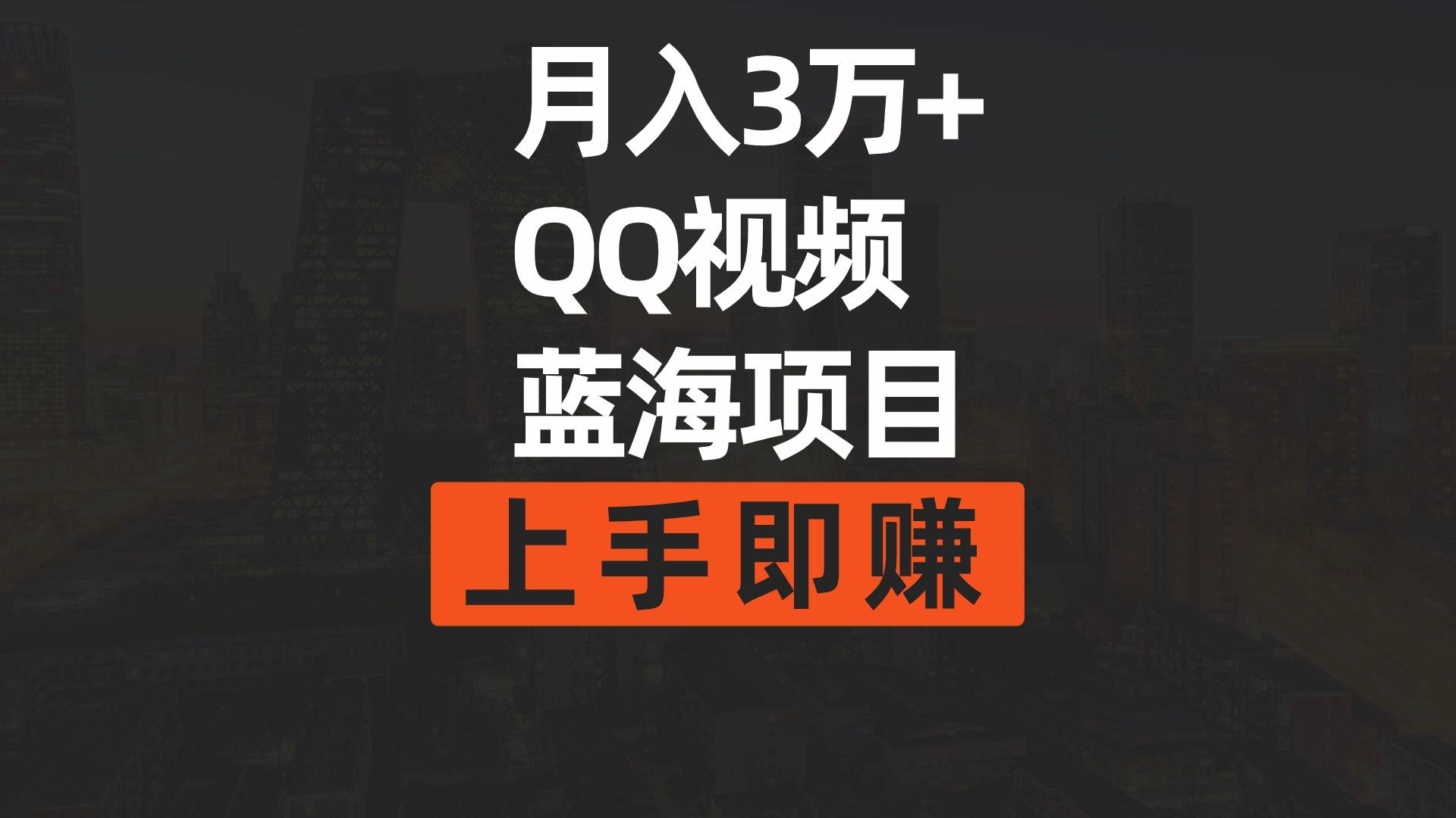 (9503期)月入3万+ 简单搬运去重QQ视频蓝海赛道  上手即赚-简创项目网