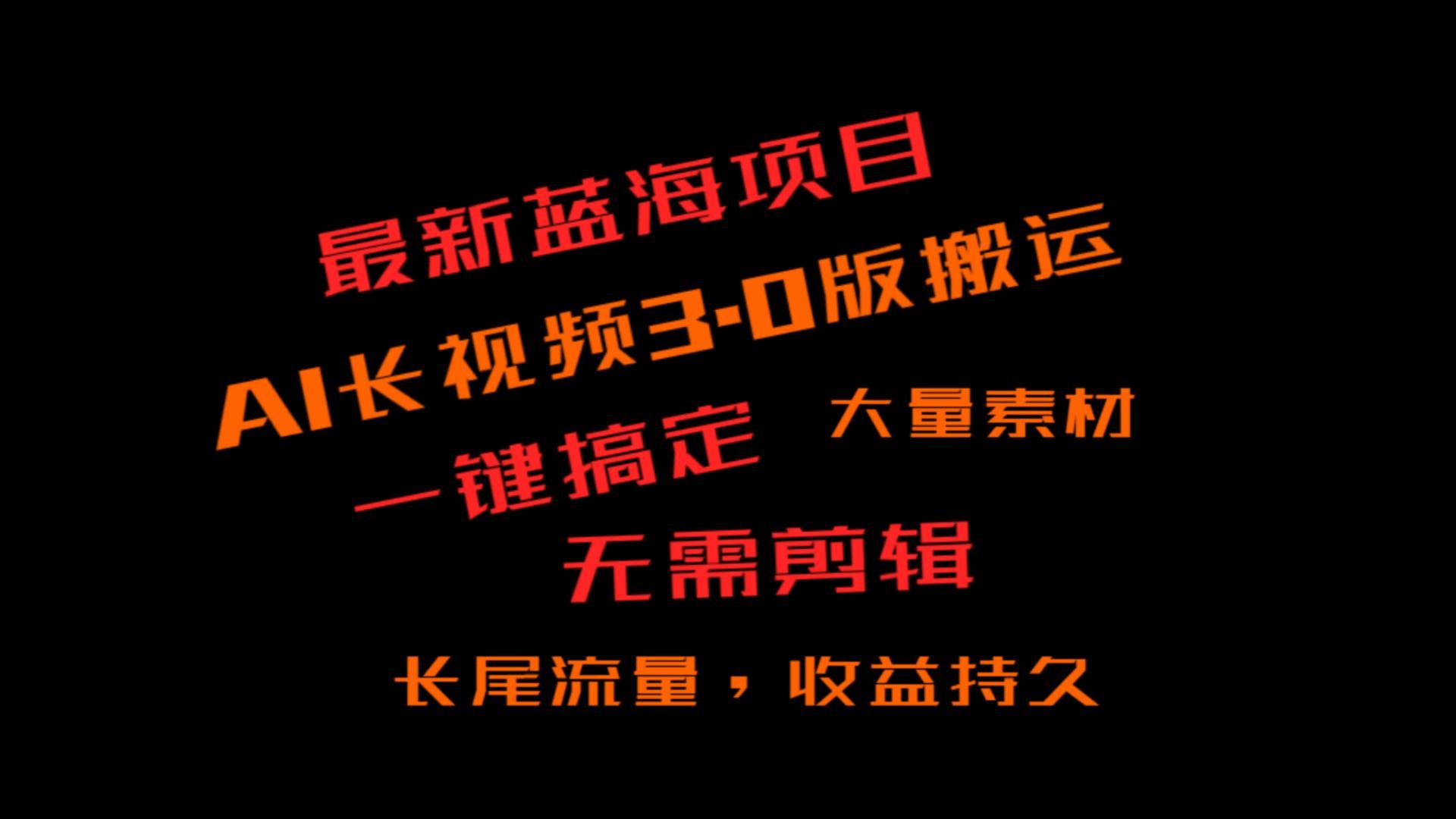 外面收费3980的冷门蓝海项目，ai3.0，长尾流量长久收益-简创项目网