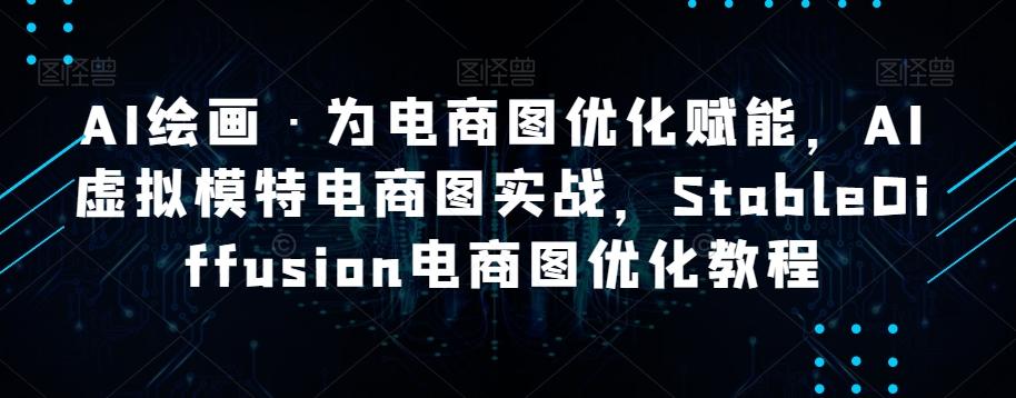 AI绘画·为电商图优化赋能，AI虚拟模特电商图实战，StableDiffusion电商图优化教程-简创项目网