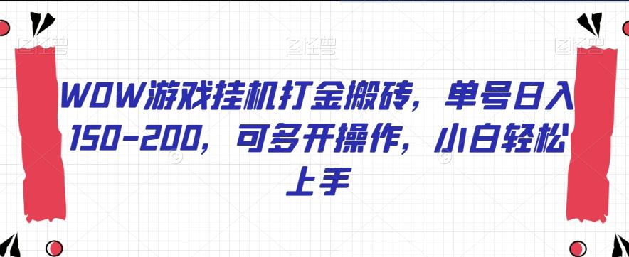 WOW游戏挂机打金搬砖，单号日入150-200，可多开操作，小白轻松上手【揭秘】-简创项目网