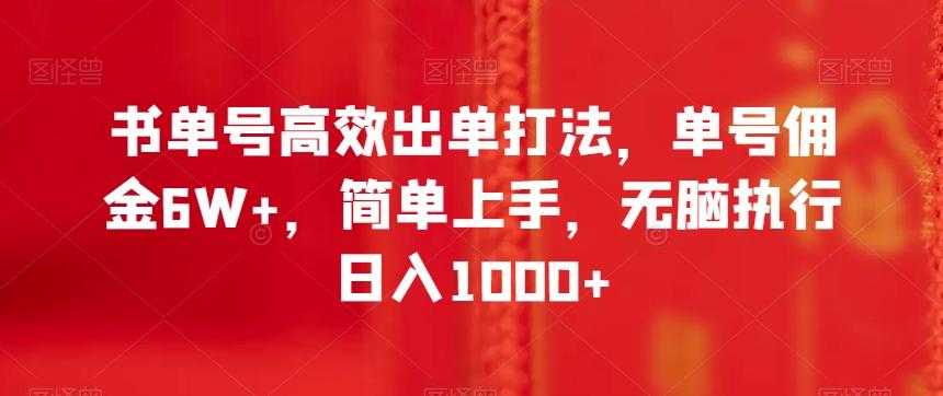 书单号高效出单打法，单号佣金6W+，简单上手，无脑执行日入1000+【揭秘】-简创项目网
