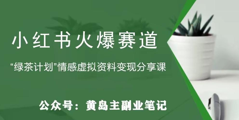 黄岛主·小红书绿茶计划情感虚拟资料变现项目，花我598买来拆解出来给你-简创项目网