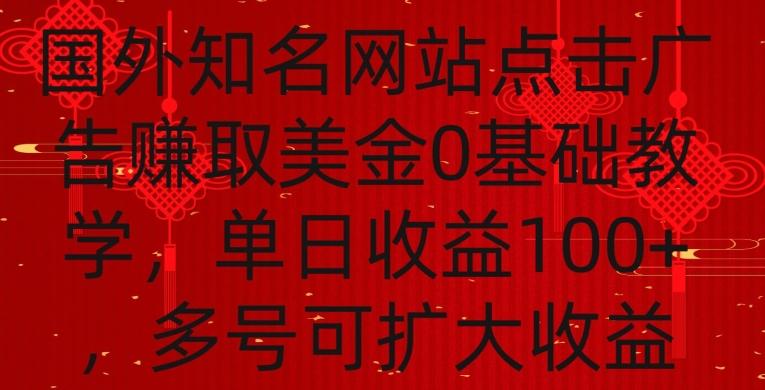 国外点击广告赚取美金0基础教学，单个广告0.01-0.03美金，每个号每天可以点200+广告【揭秘】-简创项目网