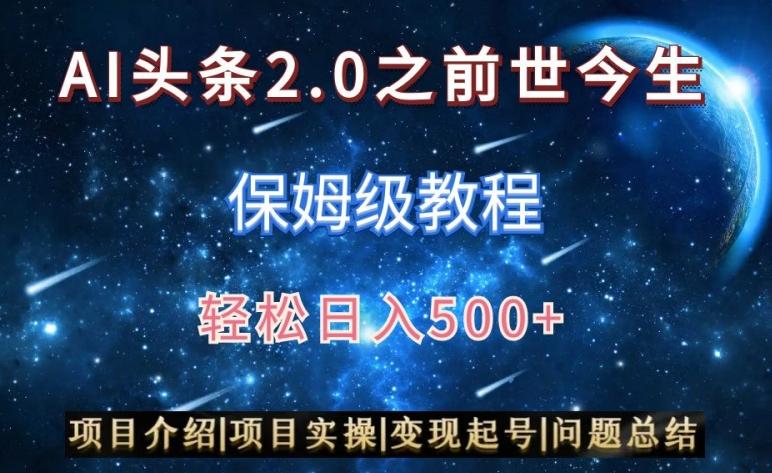 AI头条2.0之前世今生玩法(保姆级教程)图文+视频双收益，轻松日入500+【揭秘】-简创项目网